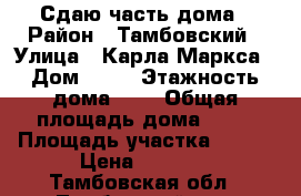 Сдаю часть дома › Район ­ Тамбовский › Улица ­ Карла-Маркса › Дом ­ 69 › Этажность дома ­ 1 › Общая площадь дома ­ 20 › Площадь участка ­ 100 › Цена ­ 7 000 - Тамбовская обл., Тамбовский р-н, Татаново с. Недвижимость » Дома, коттеджи, дачи аренда   